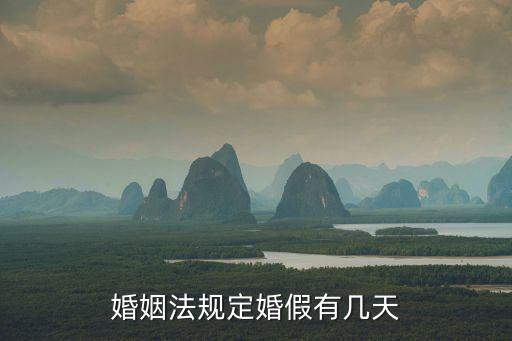 福建婚假多少天，國(guó)定的婚假時(shí)間是多久
