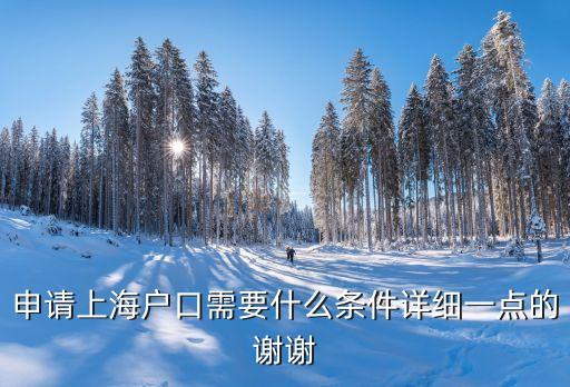 落戶上海的條件，要取得上海戶口需要哪些條件