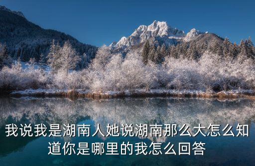我是湖南人，我是湖南人在廣東韶關房地產(chǎn)工作了三年買了二年多社?，F(xiàn)公