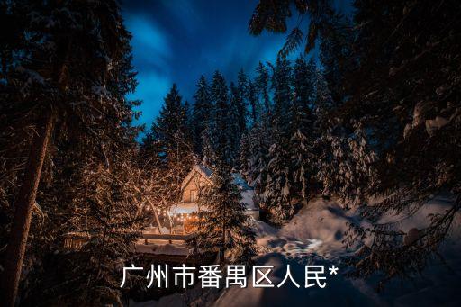 番禺區(qū)人民*，番禹 人民*的地址