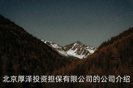 厚澤金融，北京厚澤融資擔保公司貸款可靠嗎