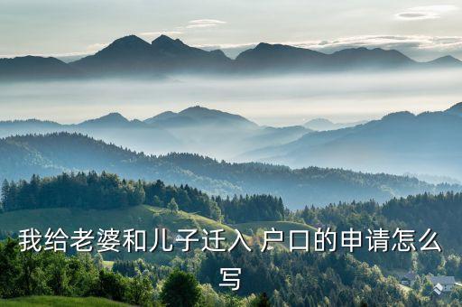 遷戶口申請(qǐng)書,配偶死亡 另一方遷戶口申請(qǐng)書