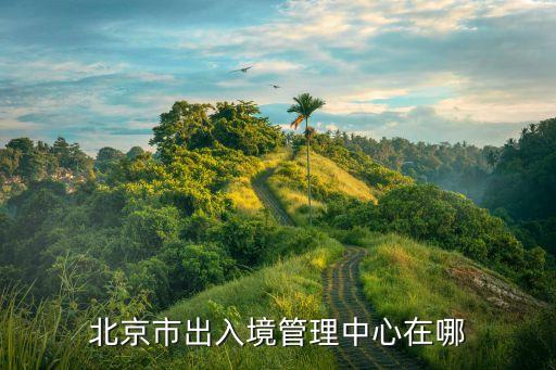 北京出入境大廳，北京海淀區(qū)出入境辦證大廳周六是否上班