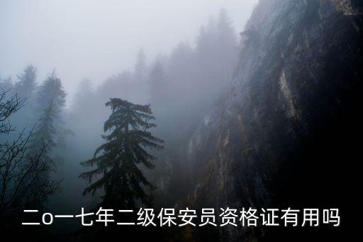 保安證有什么用，人保部的保安資格證有用嗎