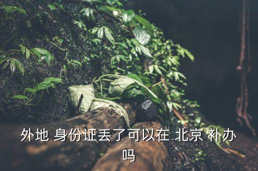北京補(bǔ)辦身份證