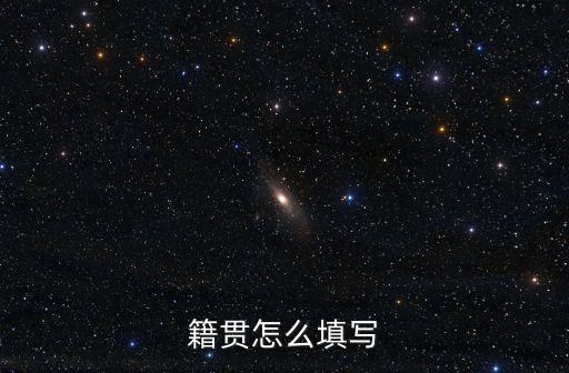 籍貫怎么填寫