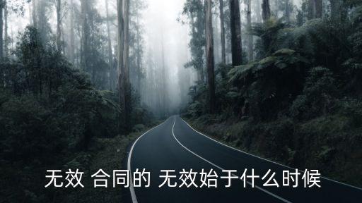  無效 合同的 無效始于什么時(shí)候