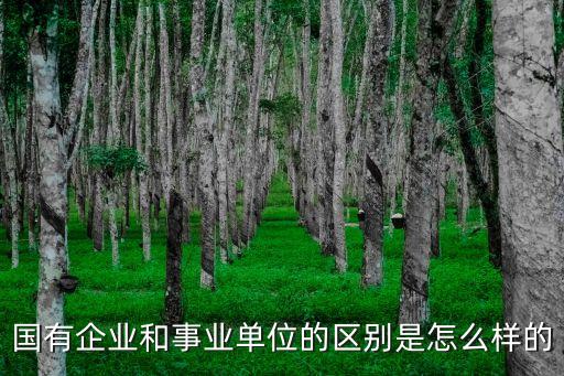 國有企事業(yè)單位，什么是國家機關(guān)國有企業(yè)事業(yè)單位地位咋樣有什么區(qū)別謝謝