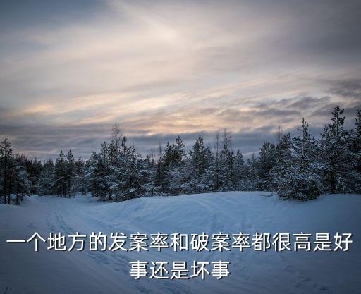 發(fā)案率，一個(gè)地方的發(fā)案率和破案率都很高是好事還是壞事