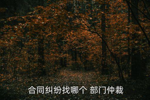 網(wǎng)絡(luò)合同法律咨詢哪個(gè)部門