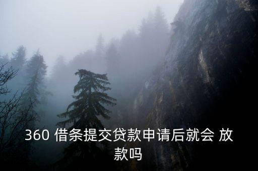360 借條提交貸款申請(qǐng)后就會(huì) 放款嗎