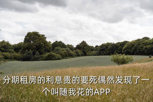 隨你花app，騰訊隨意花是什么軟件