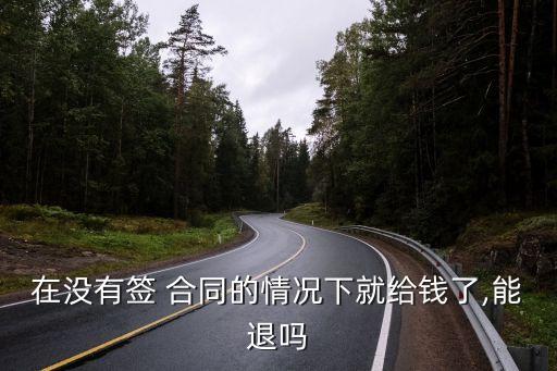 交完錢沒簽合同錢可以退不