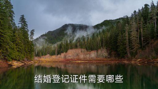 結(jié)婚登記需要什么，結(jié)婚登記需要準(zhǔn)備什么