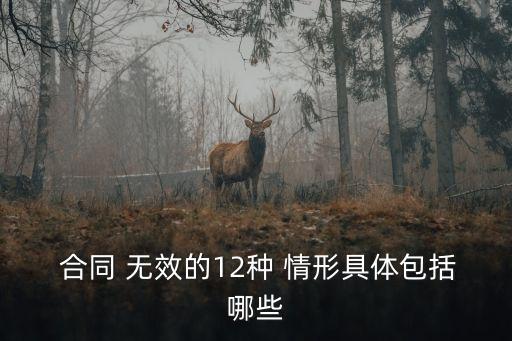  合同 無效的12種 情形具體包括哪些
