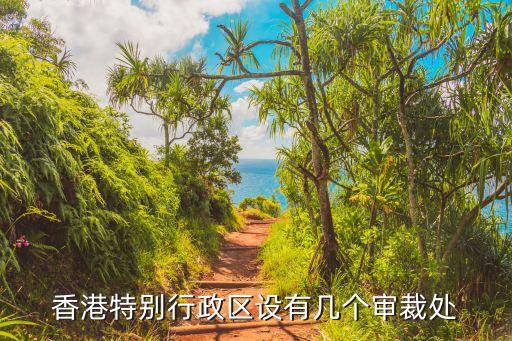 香港特別行政區(qū)設(shè)有幾個(gè)審裁處