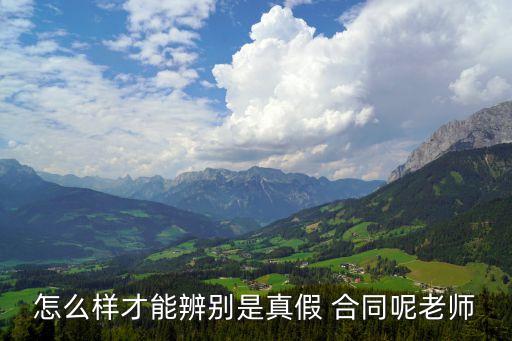 假合同如何鑒定真假,電子版合同章怎么鑒定真假