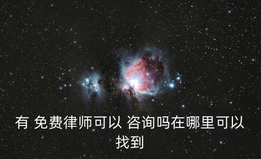 有免費(fèi)法律咨詢(xún)的平臺(tái)嗎知乎,110免費(fèi)法律咨詢(xún)平臺(tái)