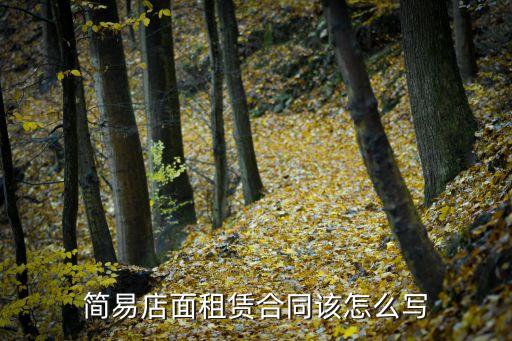 商鋪?zhàn)赓U合同標(biāo)準(zhǔn)版，門店出租合同怎么寫
