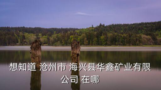 華鑫礦業(yè)，華鑫礦業(yè)上市什么時間