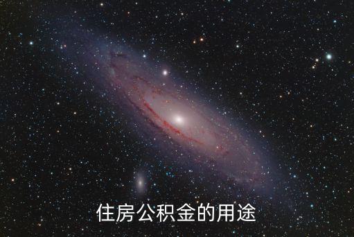 公積金用途，住房公積金的用途