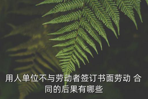 合同不簽有什么危害嘛法律