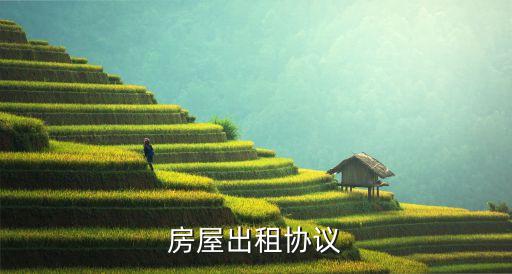 房屋出租協(xié)議，房屋租賃協(xié)議