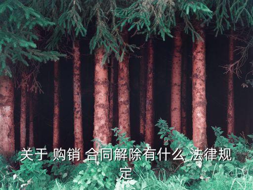 購銷合同適用哪些法律