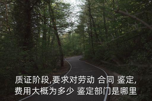 合同擬定找誰(shuí)做鑒定,合同誰(shuí)來(lái)擬定