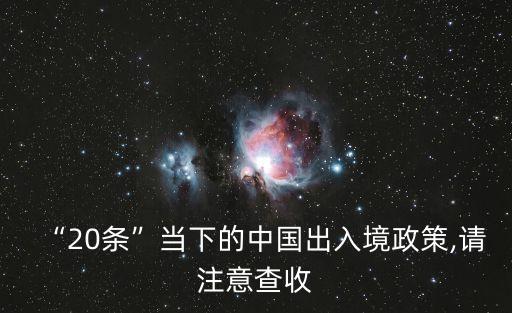 “20條”當(dāng)下的中國出入境政策,請注意查收