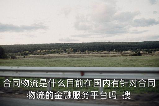 合同物流，合同物流是什么有了解隨行付的合同物流金融的嗎