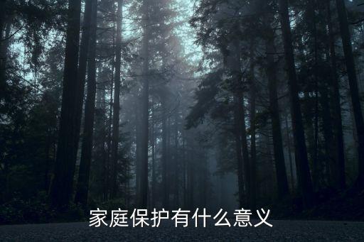 家庭保護(hù)有什么意義