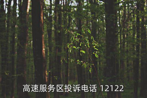 高速服務(wù)區(qū)投訴電話 12122