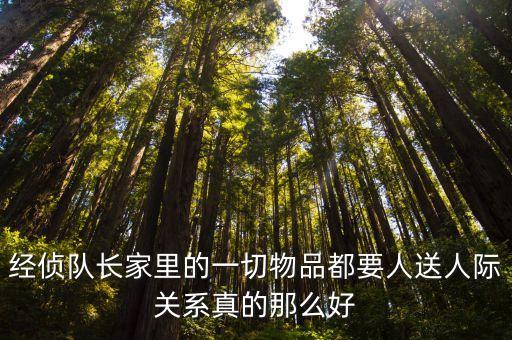 經(jīng)偵隊(duì)長(zhǎng)家里的一切物品都要人送人際關(guān)系真的那么好