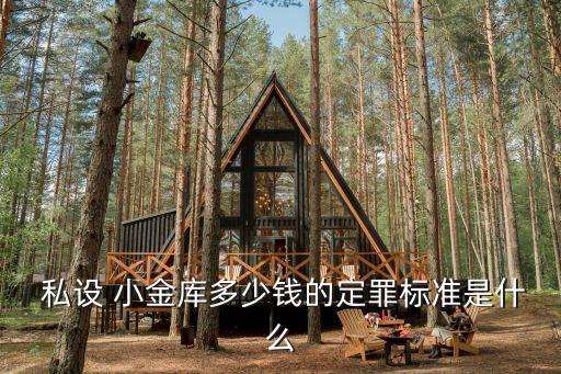 私設(shè)小金庫