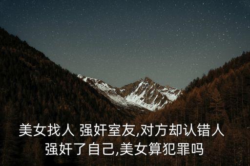 強奸同學