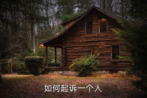 怎么起訴別人，如何起訴一個人
