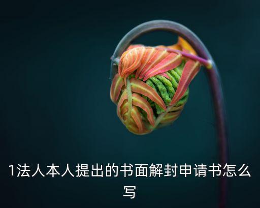 解封申請(qǐng)書(shū)，浦發(fā)行保函申請(qǐng)解封申請(qǐng)書(shū)怎么寫(xiě) 急