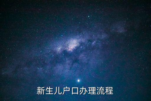 新生兒上戶口流程，給寶寶入戶口需要什么程序