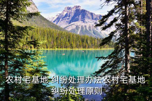建房糾紛怎么解決最快,建房出問題怎么解決