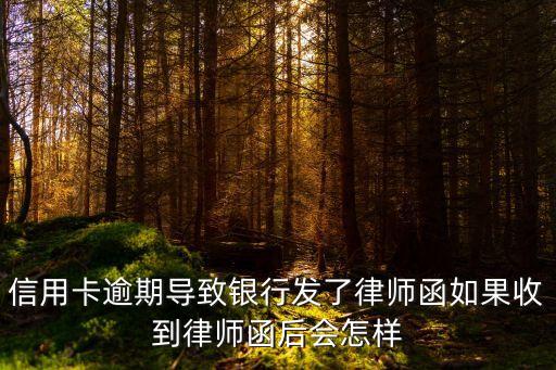 律師函來了后果嚴(yán)重嗎，今天收到律師函會不會坐牢會不會被告