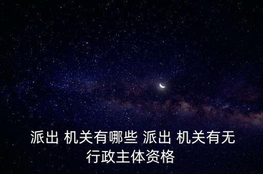 派出機(jī)關(guān)