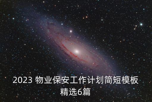 物業(yè)安保,物業(yè)招聘保安的招聘信息