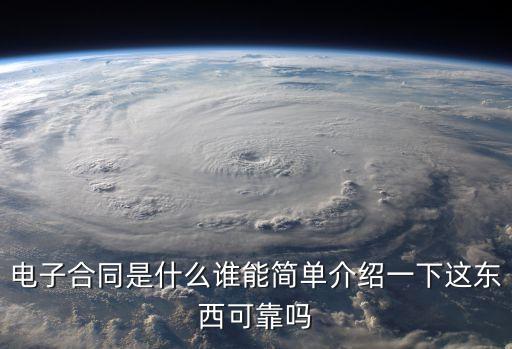 電子合同是什么誰能簡單介紹一下這東西可靠嗎