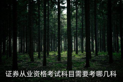 證券基礎，證券從業(yè)資格考試科目需要考哪幾科
