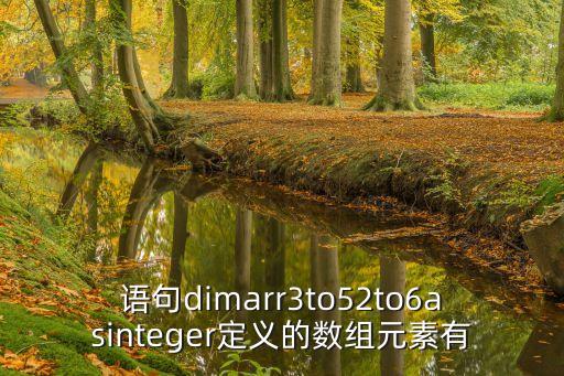1012345，語句dimarr3to52to6asinteger定義的數(shù)組元素有
