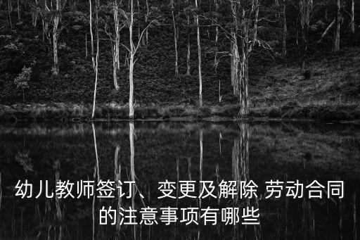 幼兒園教職工勞動(dòng)合同書