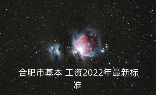 合肥工資