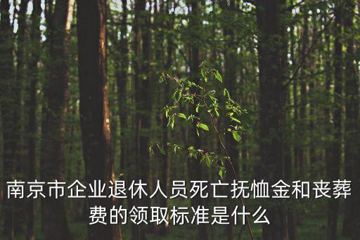 喪葬費(fèi)是多少，運(yùn)城市的喪葬費(fèi)標(biāo)準(zhǔn)是多少