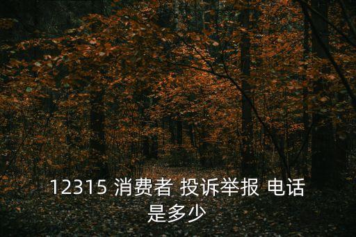 消費(fèi)者電話投訴,全國消費(fèi)者電話投訴